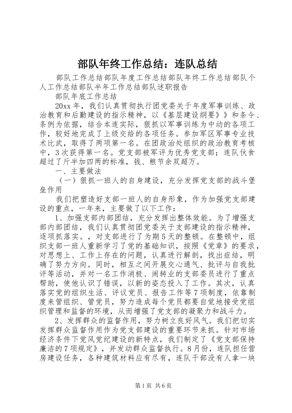 部队年终工作总结：连队总结_第1页