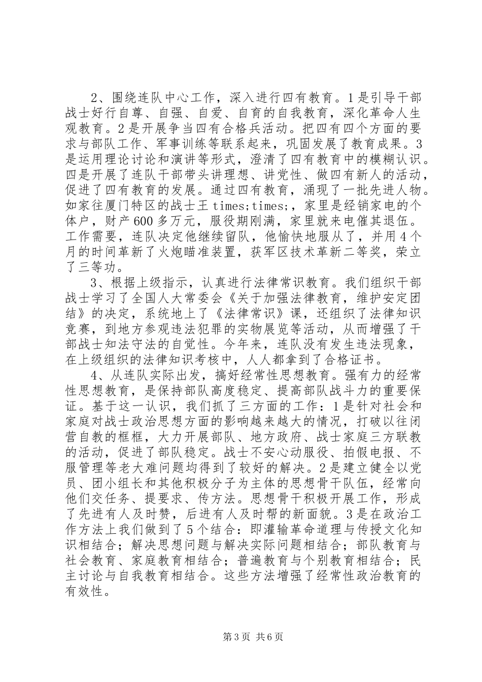 部队年终工作总结：连队总结_第3页