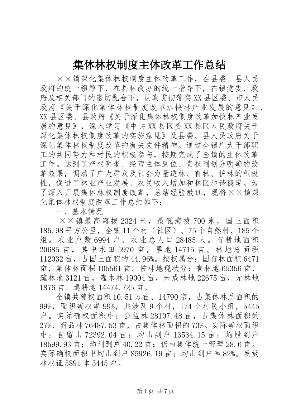 集体林权制度主体改革工作总结_第1页