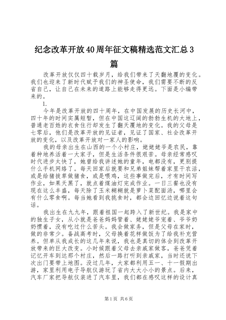 纪念改革开放40周年征文稿精选范文汇总3篇_第1页