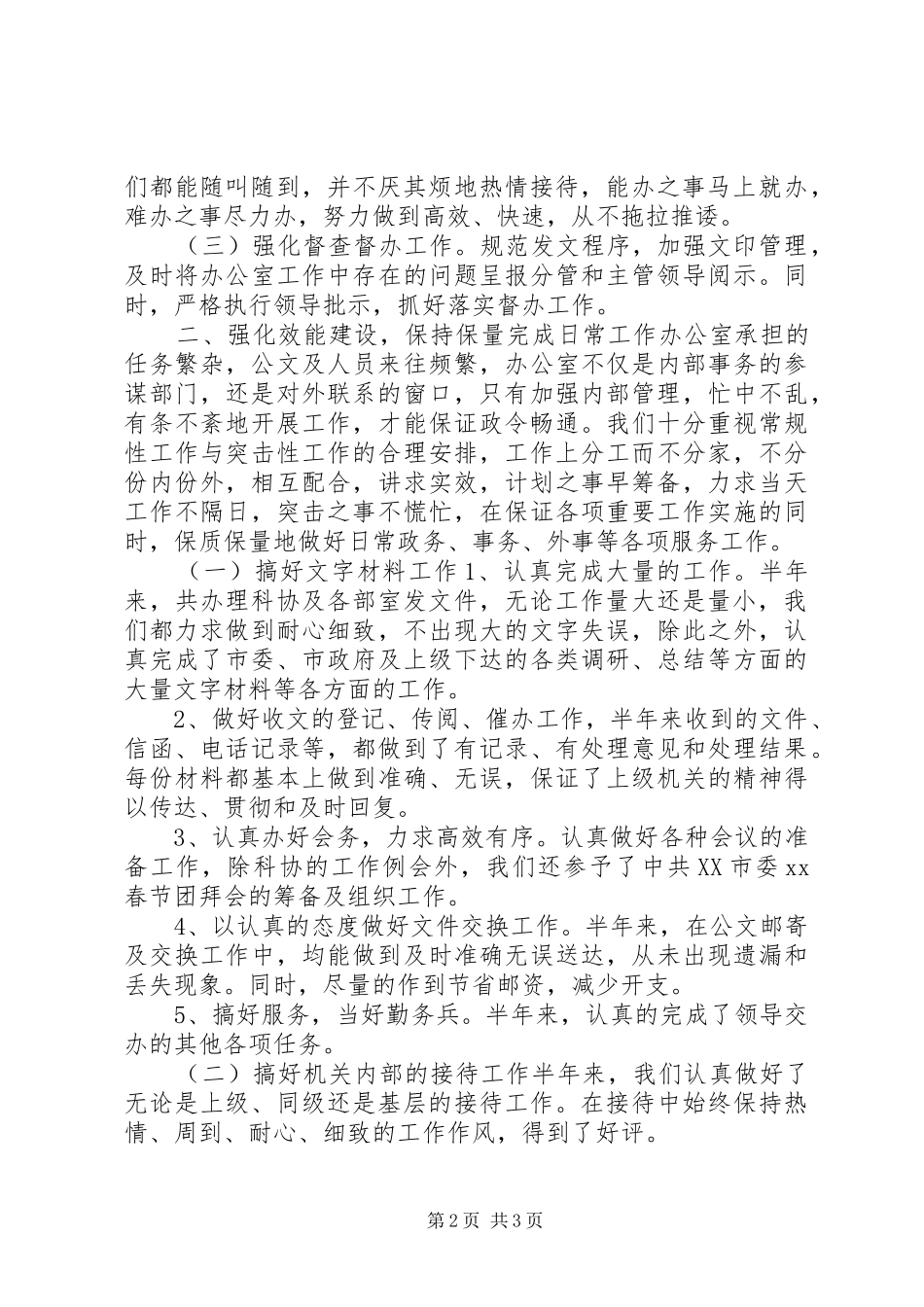 科协办公室XX年上半年工作总结办公室工作总结_第2页