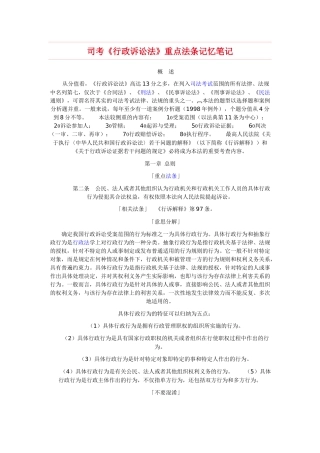 司考《行政诉讼法》重点法条记忆笔记