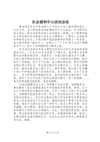 社会福利中心活动总结