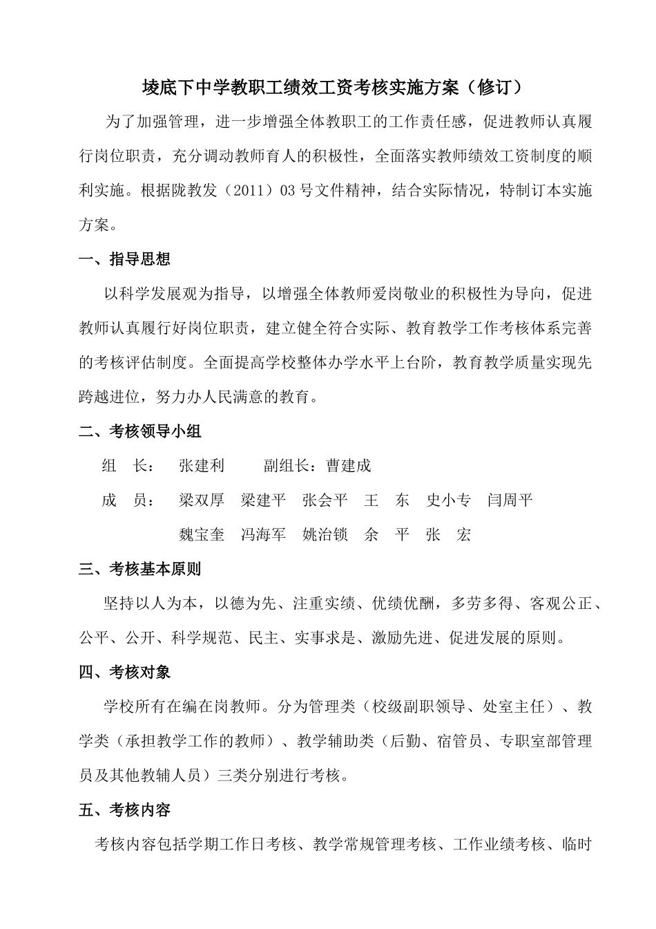 人力资源-XXXX1213堎底下中学教职工绩效工资考核实施方案修订好2_第1页