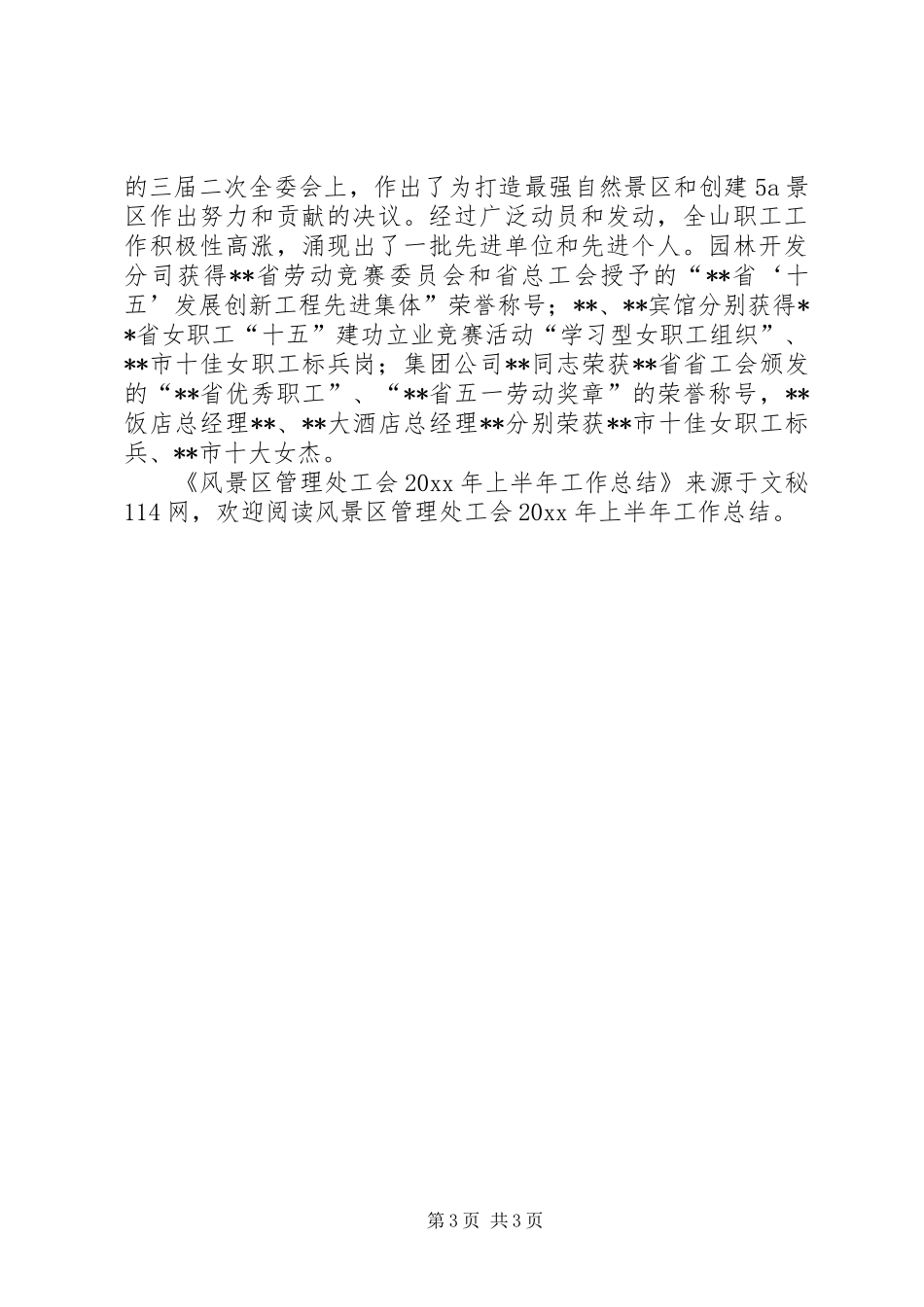 风景区管理处工会上半年工作总结_第3页