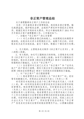 非正常户管理总结