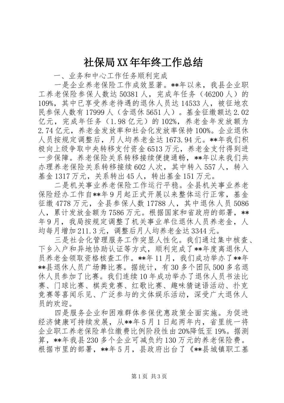 社保局XX年年终工作总结_第1页