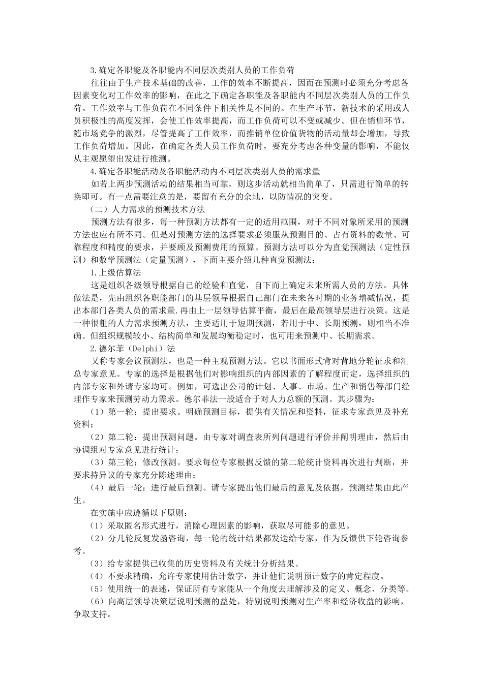 人力资源规划的运作_第3页