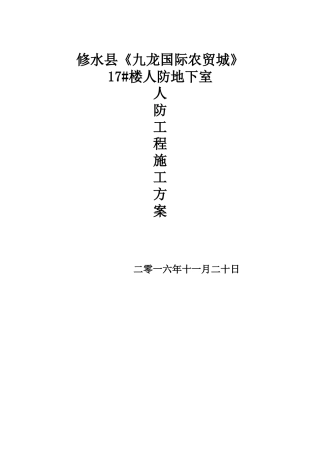 人防工程施工方案培训讲义