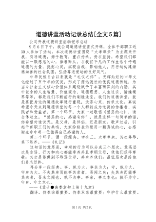 道德讲堂活动记录总结[全文5篇]