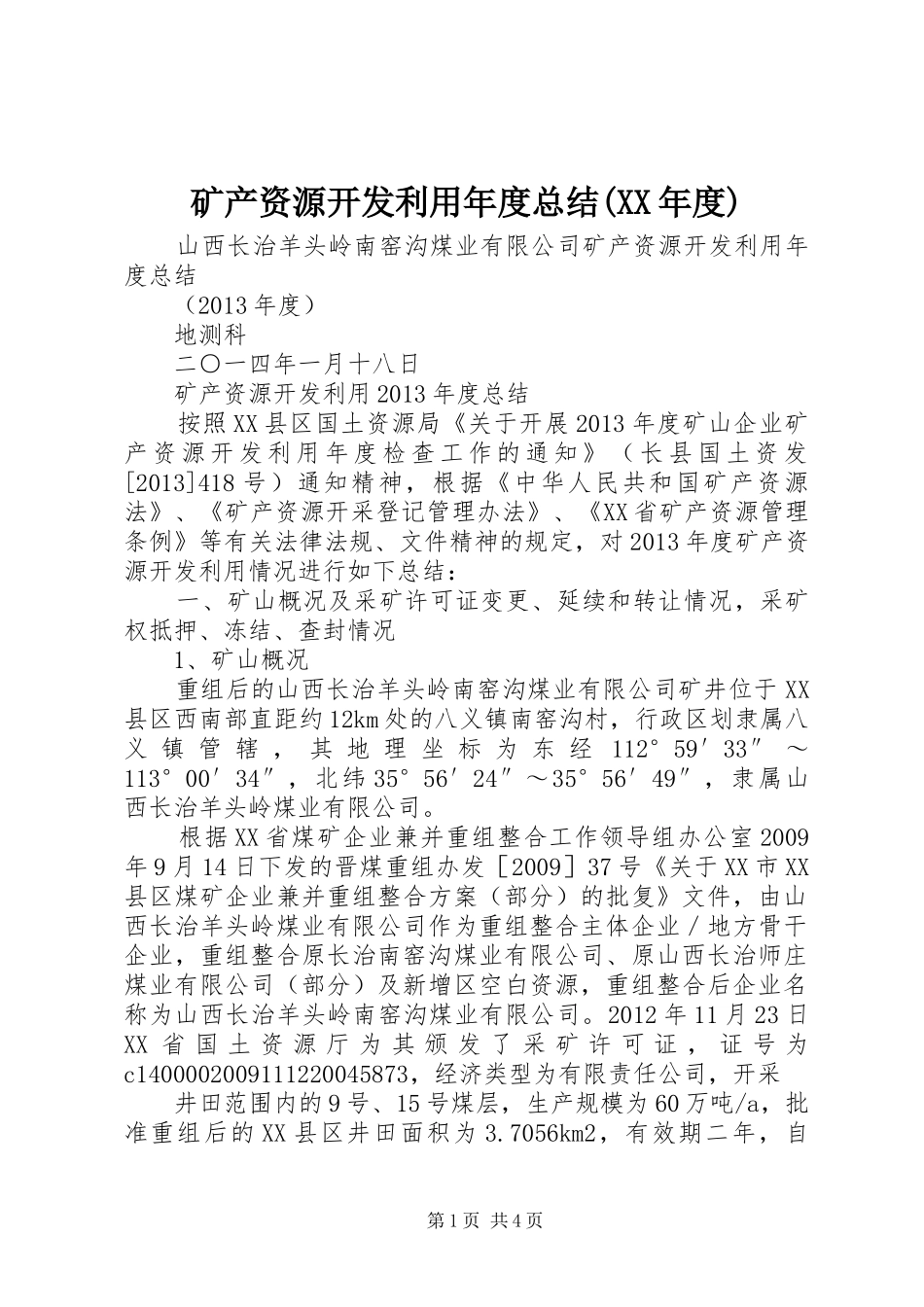 矿产资源开发利用年度总结(XX年度)_第1页