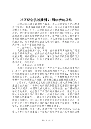 社区纪念抗战胜利71周年活动总结
