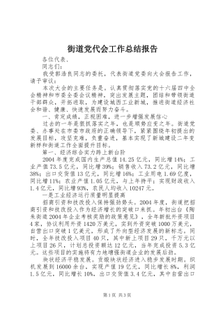 街道党代会工作总结报告