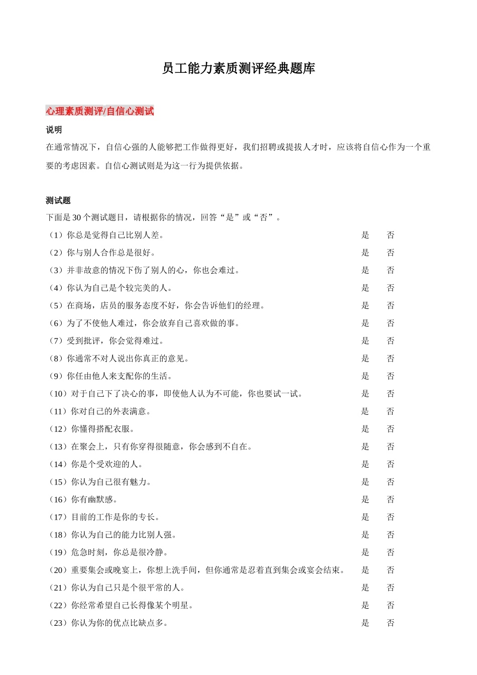 员工能力素质测评经典题库_第1页