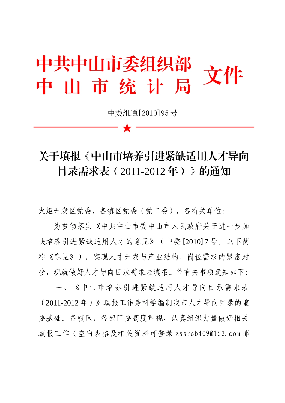 中山市培养引进紧缺适用人才导向目录需求表_第1页