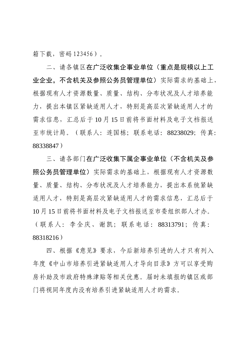 中山市培养引进紧缺适用人才导向目录需求表_第2页