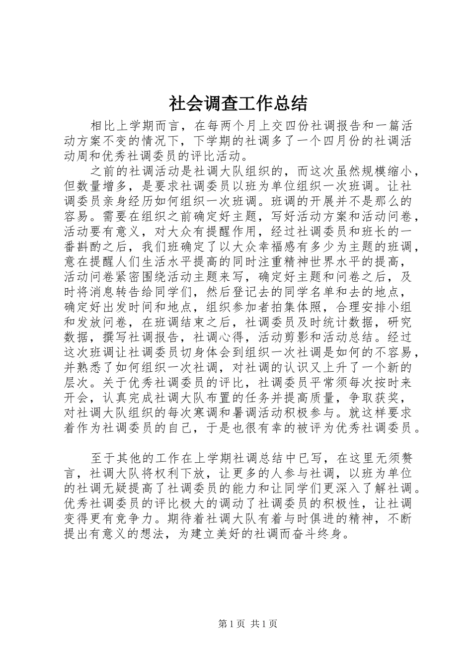 社会调查工作总结_第1页