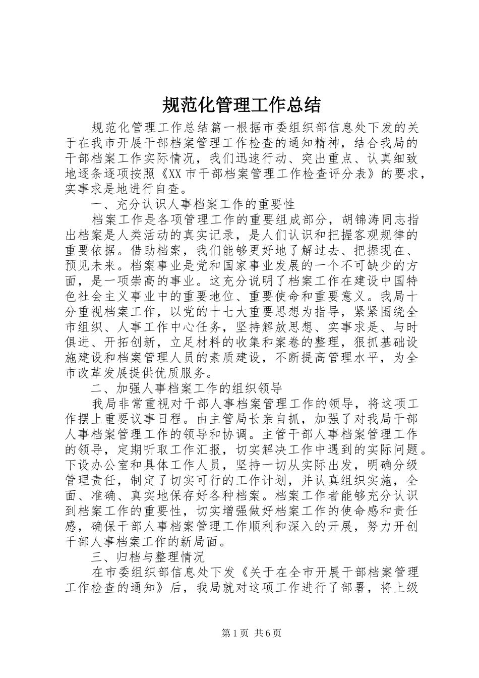 规范化管理工作总结_第1页