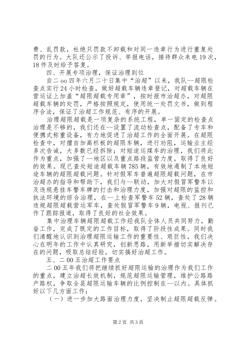 集中治理车辆超限超载工作总结_第2页