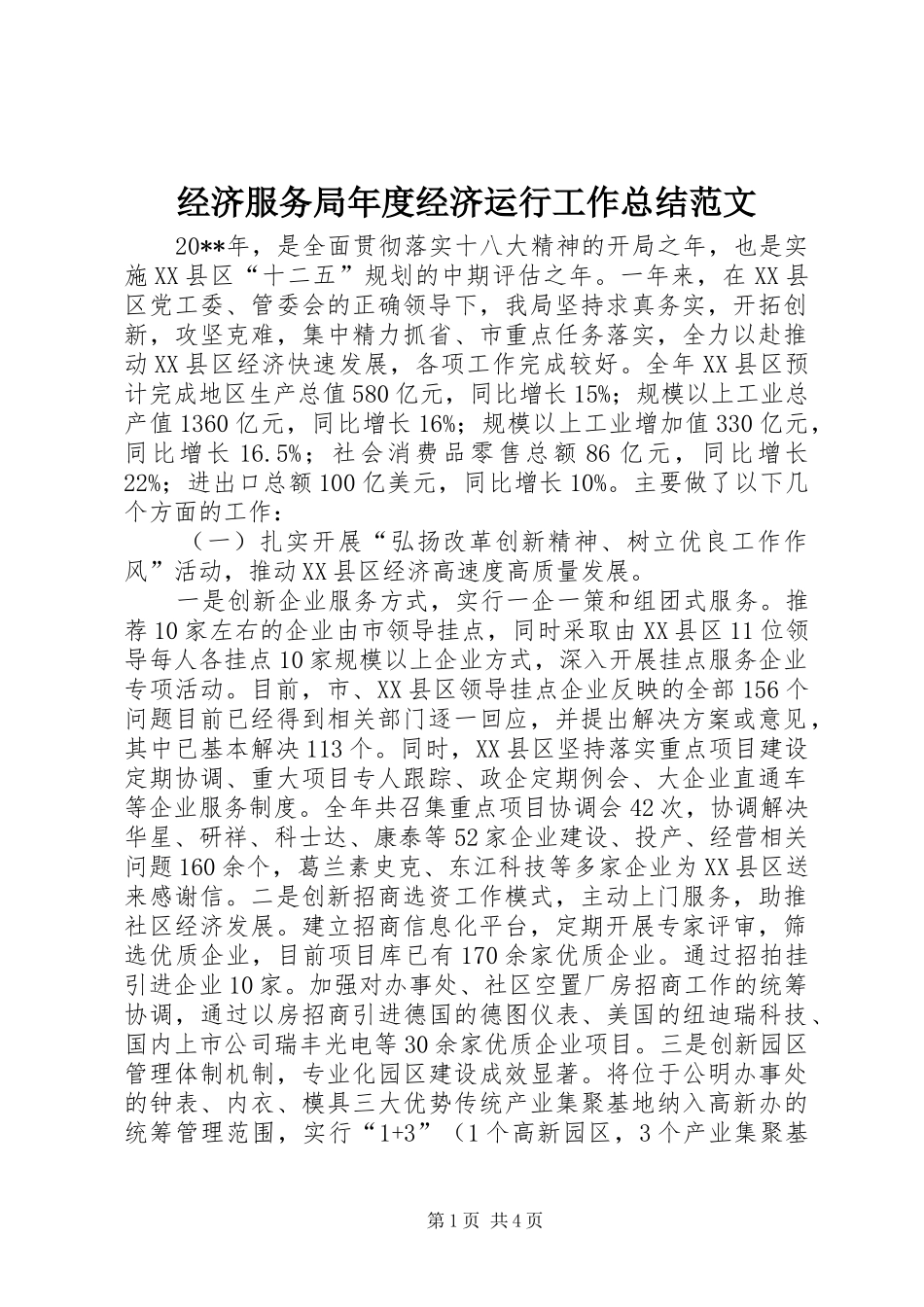 经济服务局年度经济运行工作总结范文_第1页