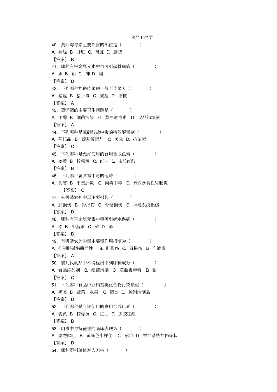 (完整版)食品卫生学题目_第1页