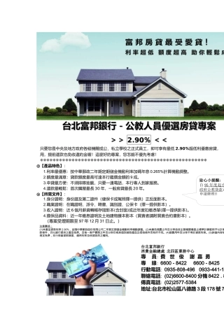 台北富邦银行公教人员优选房贷专案