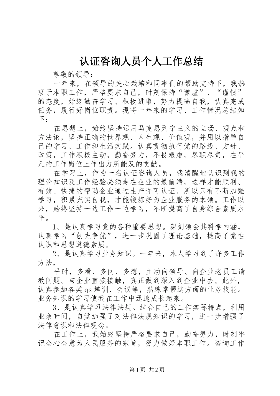 认证咨询人员个人工作总结_第1页