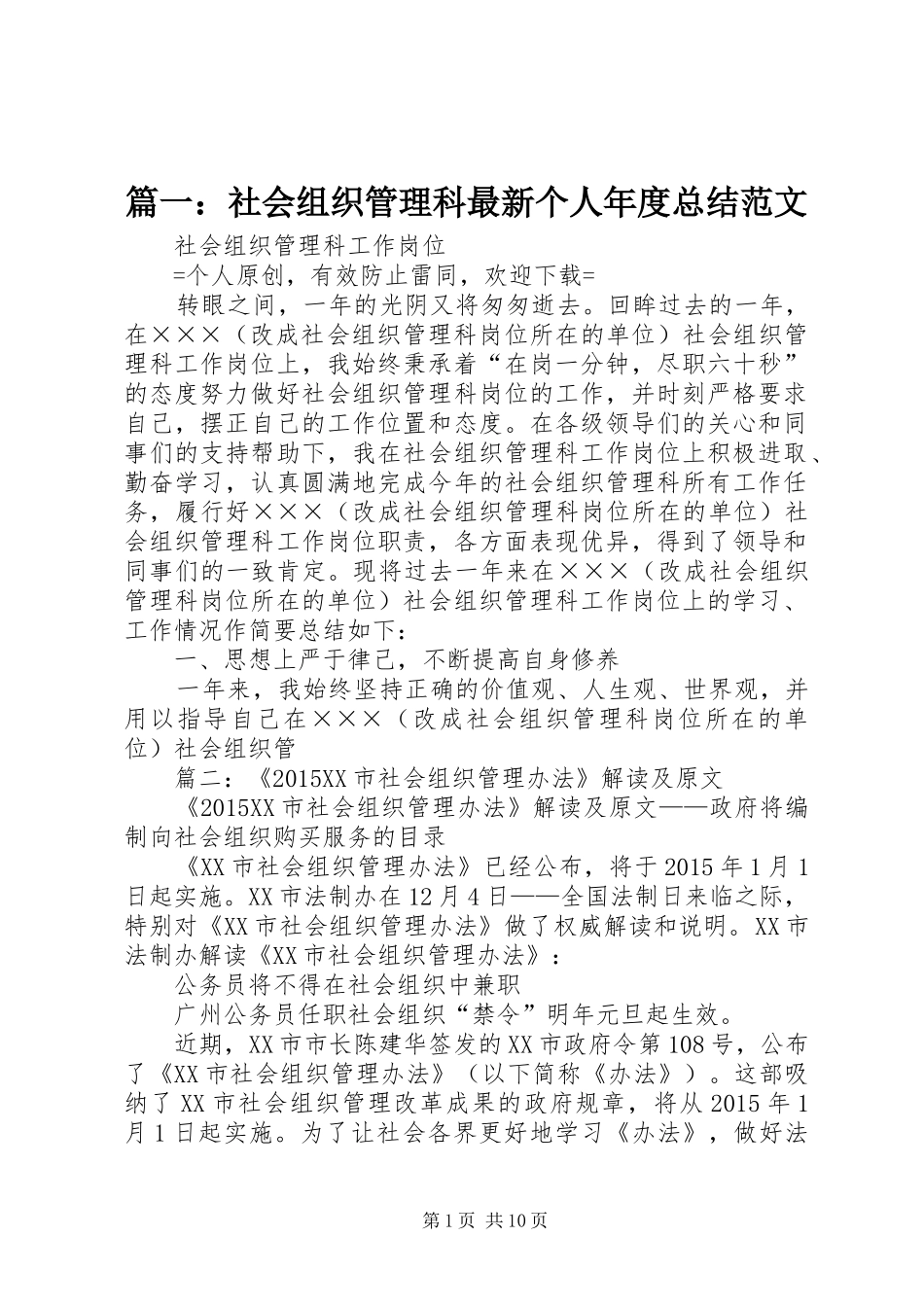 篇一：社会组织管理科最新个人年度总结范文_第1页