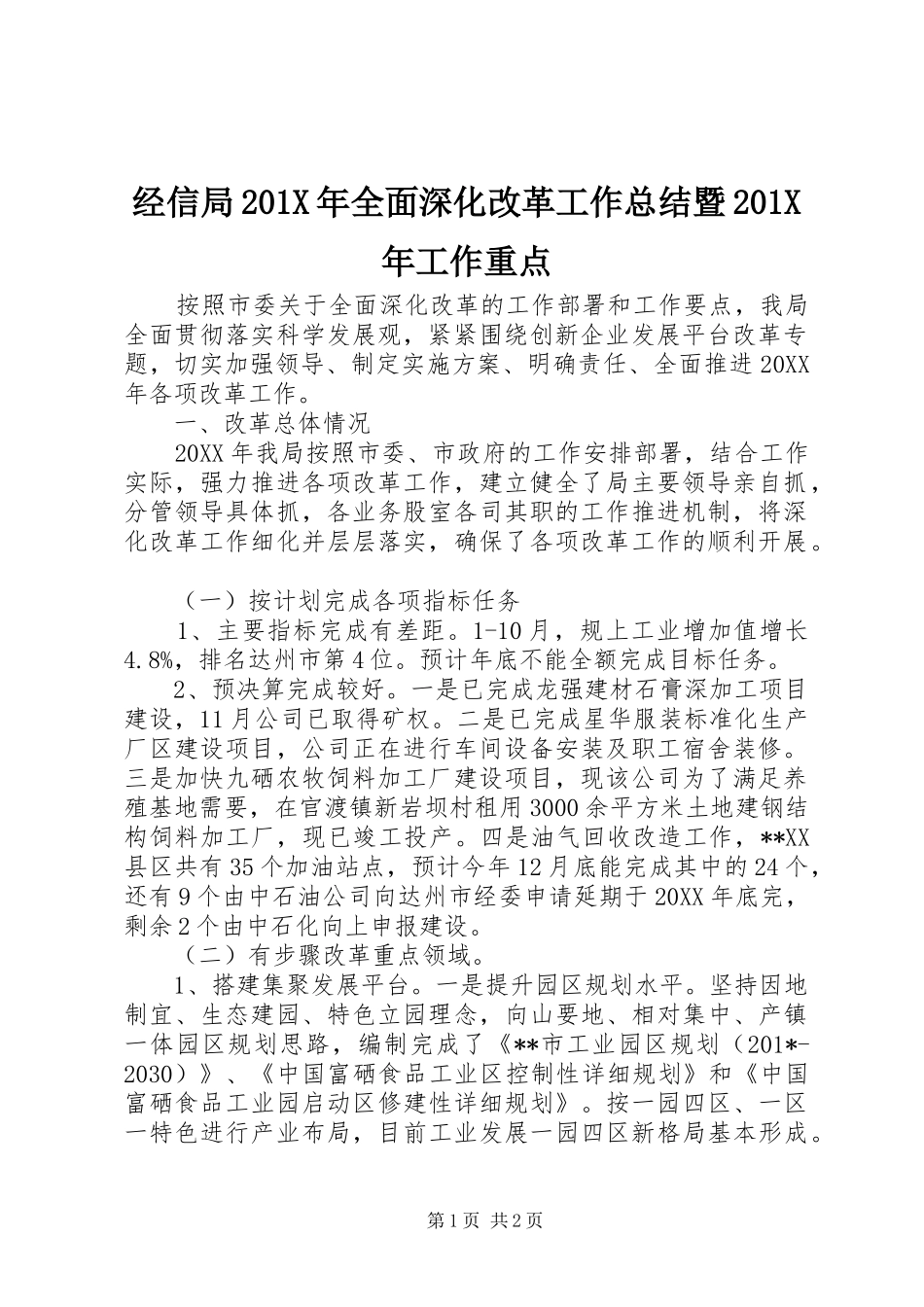 经信局201X年全面深化改革工作总结暨201X年工作重点_第1页