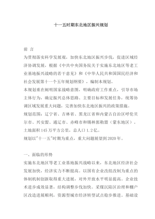 十一五时期东北地区振兴规划说明