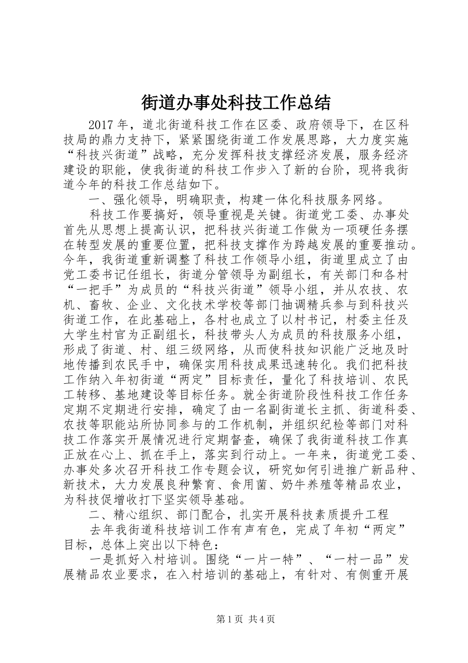 街道办事处科技工作总结_第1页