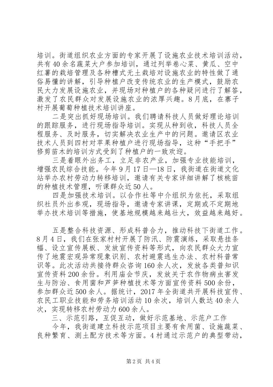 街道办事处科技工作总结_第2页