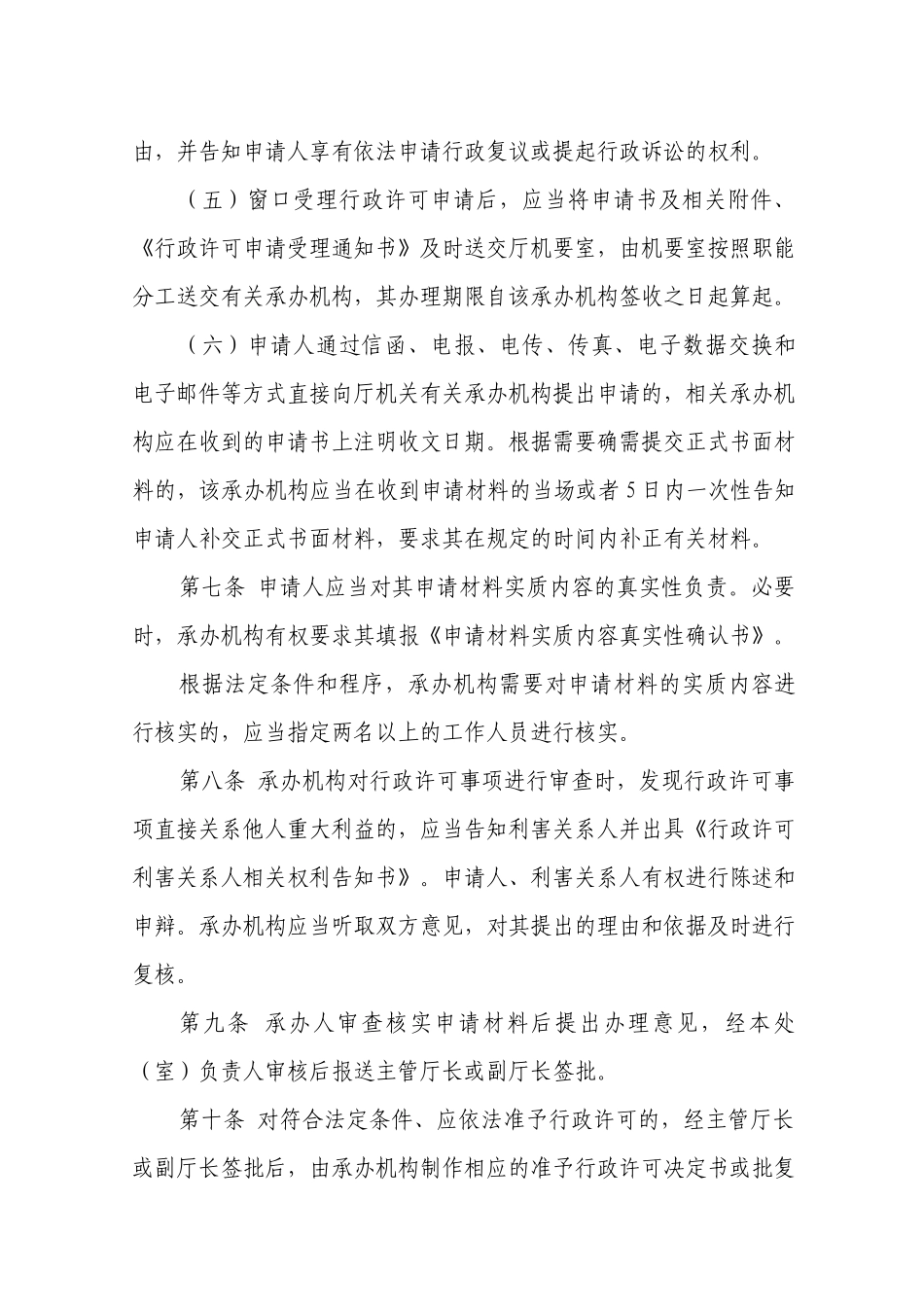 四川省商务厅行政许可实施程序及监督规定_第3页