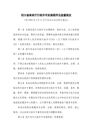 四川省商务厅行政许可实施程序及监督规定