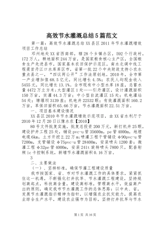 高效节水灌溉总结5篇范文
