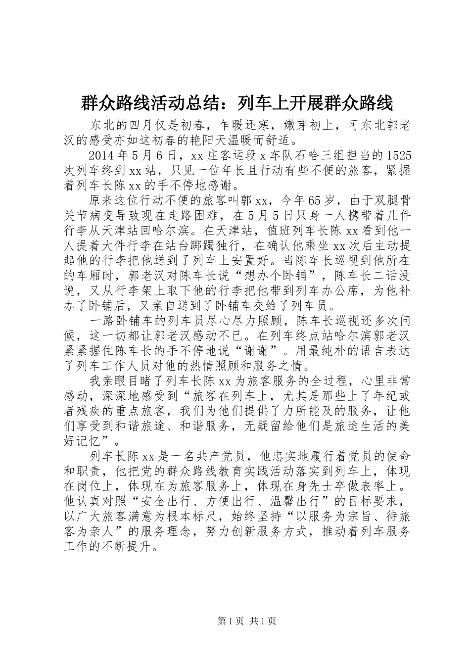 群众路线活动总结：列车上开展群众路线_第1页