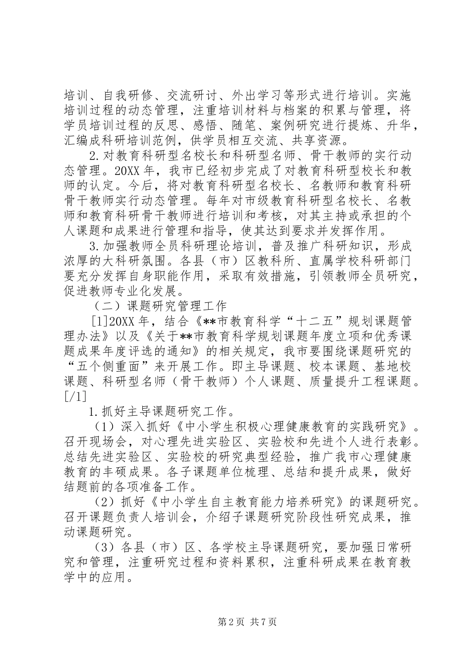 市教育科研工作计划_第2页