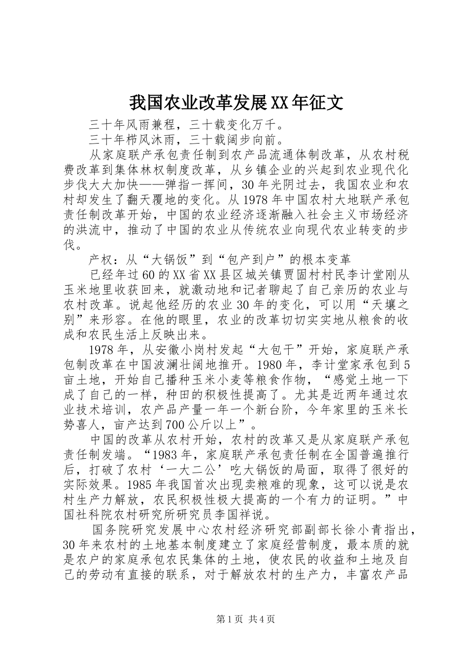 我国农业改革发展征文_第1页