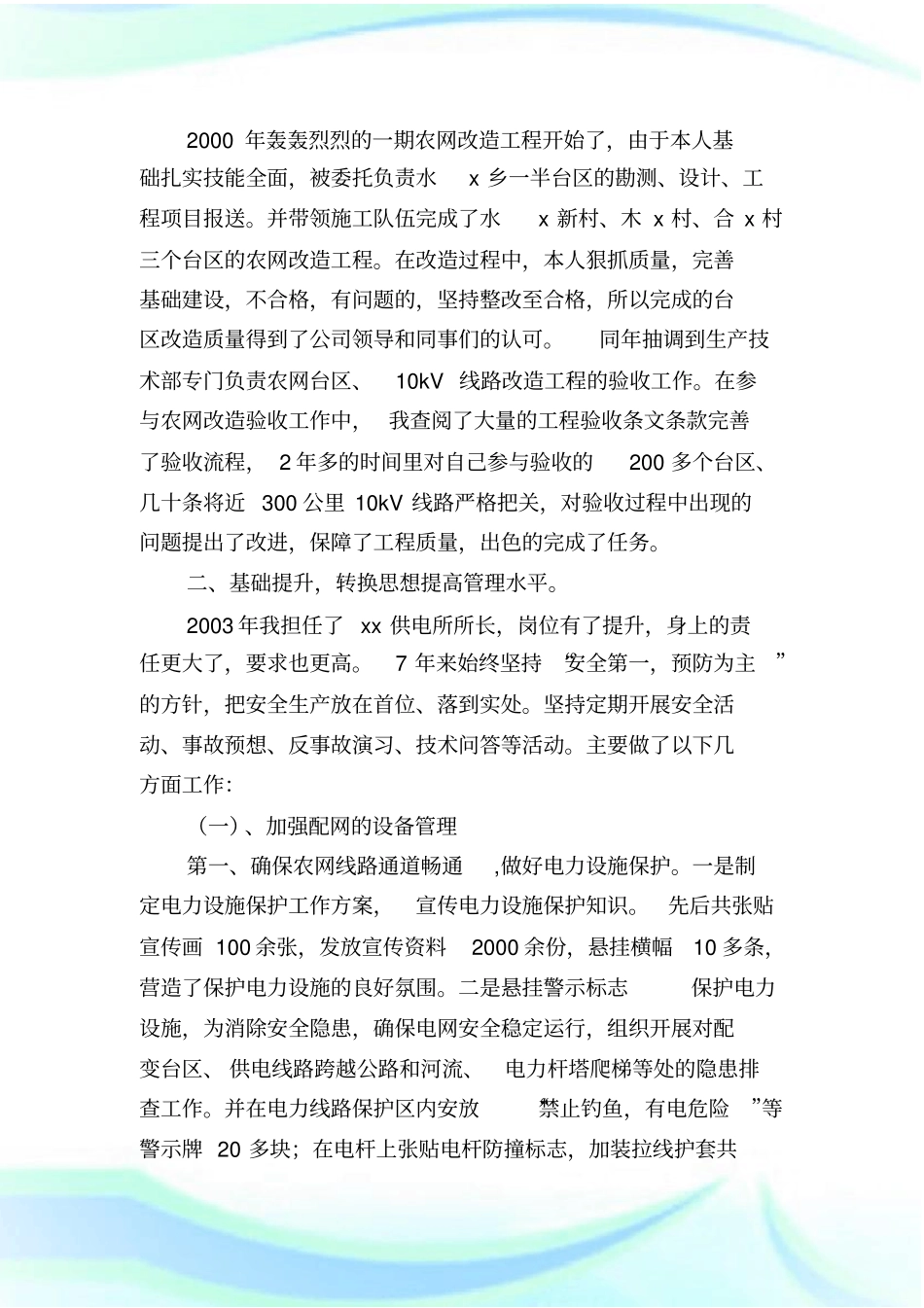 10kv配电线路技术总结_技术工作总结.doc_第2页