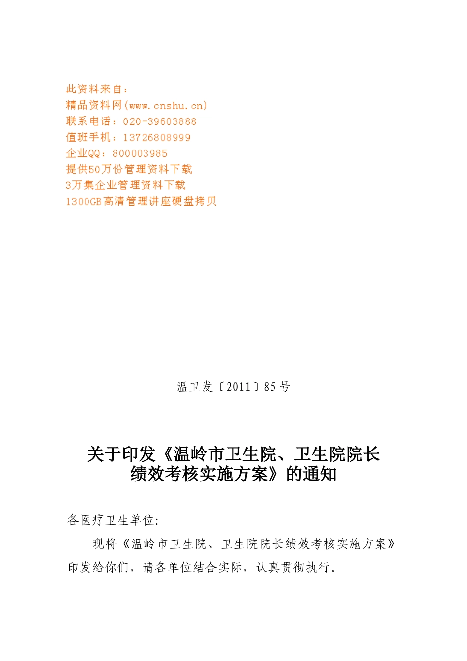 卫生院绩效考核实施方案_第1页