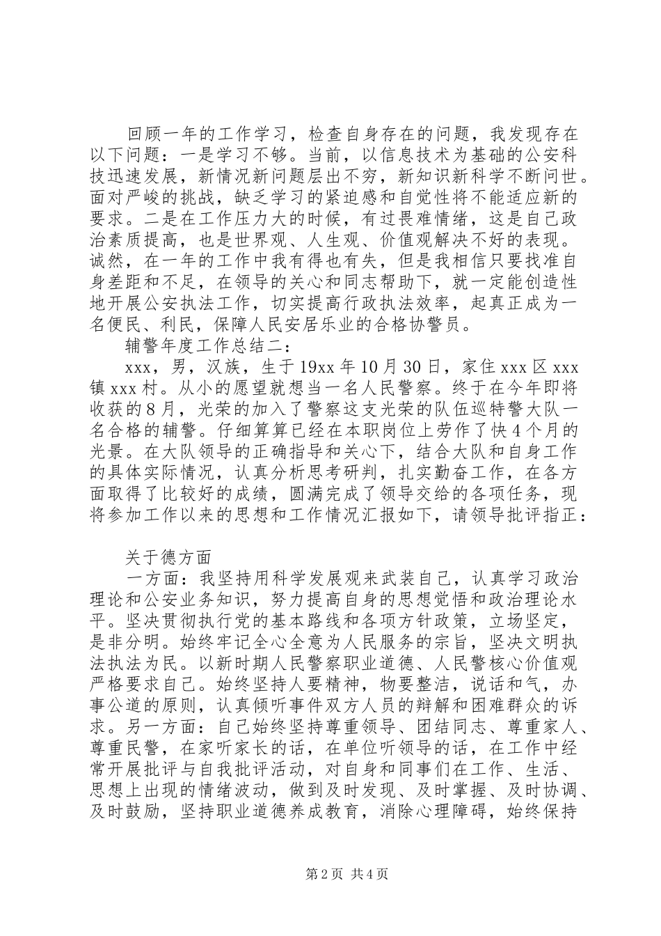 辅警年度工作总结3篇_第2页