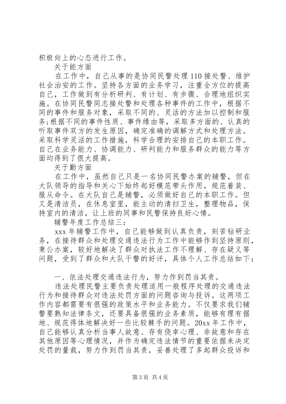 辅警年度工作总结3篇_第3页