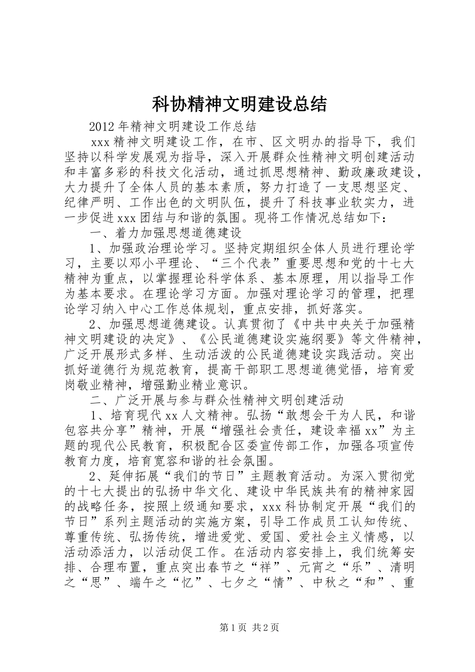 科协精神文明建设总结_第1页