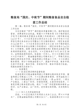 粮食局“国庆、中秋节”期间粮食食品安全检查工作总结