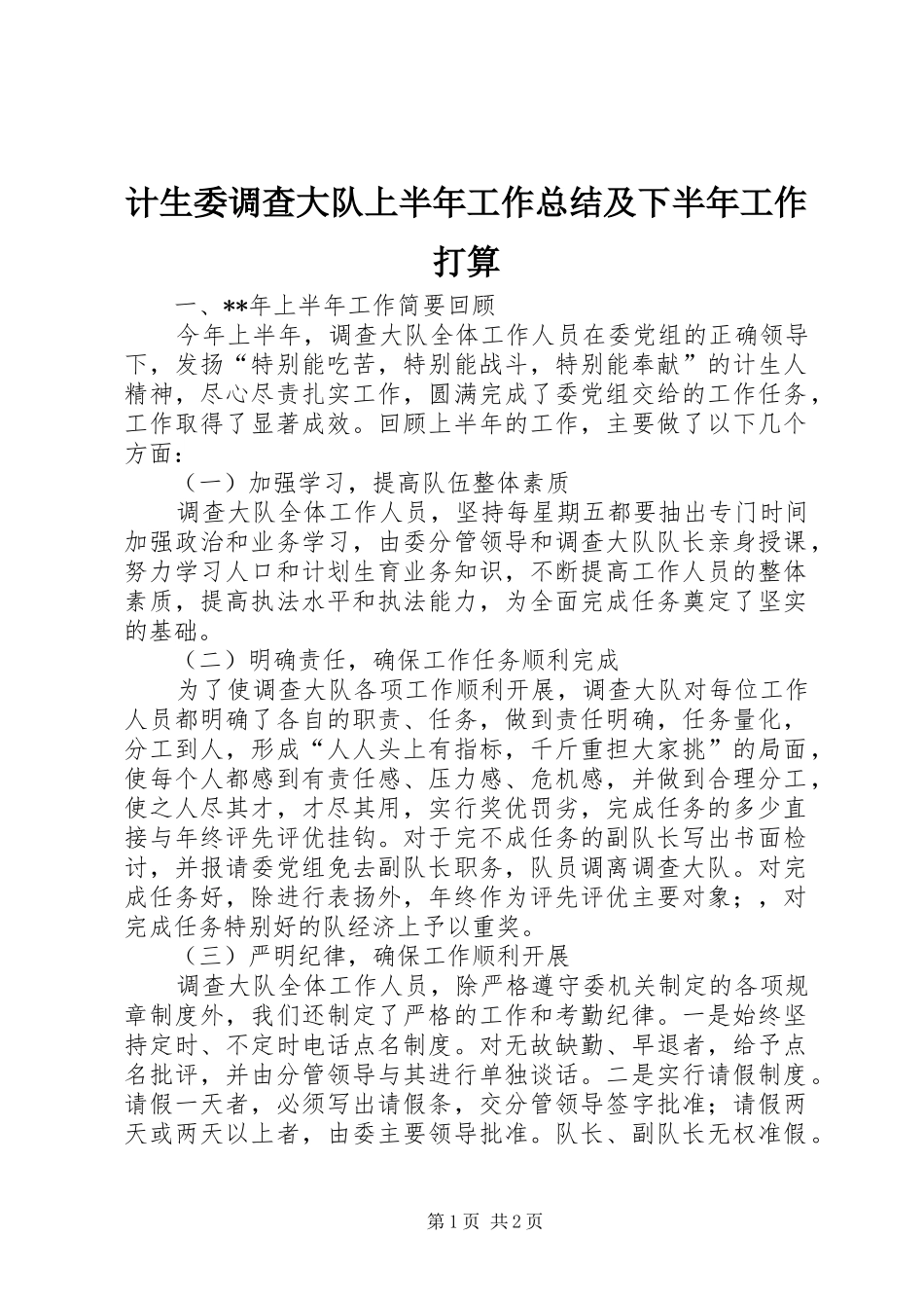 计生委调查大队上半年工作总结及下半年工作打算_第1页