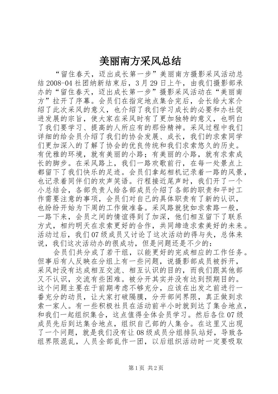 美丽南方采风总结_第1页