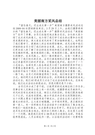 美丽南方采风总结