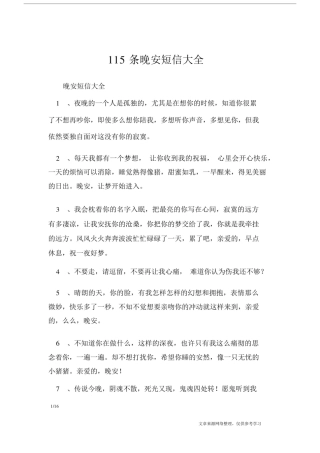 115条晚安短信大全晚安短信.docx
