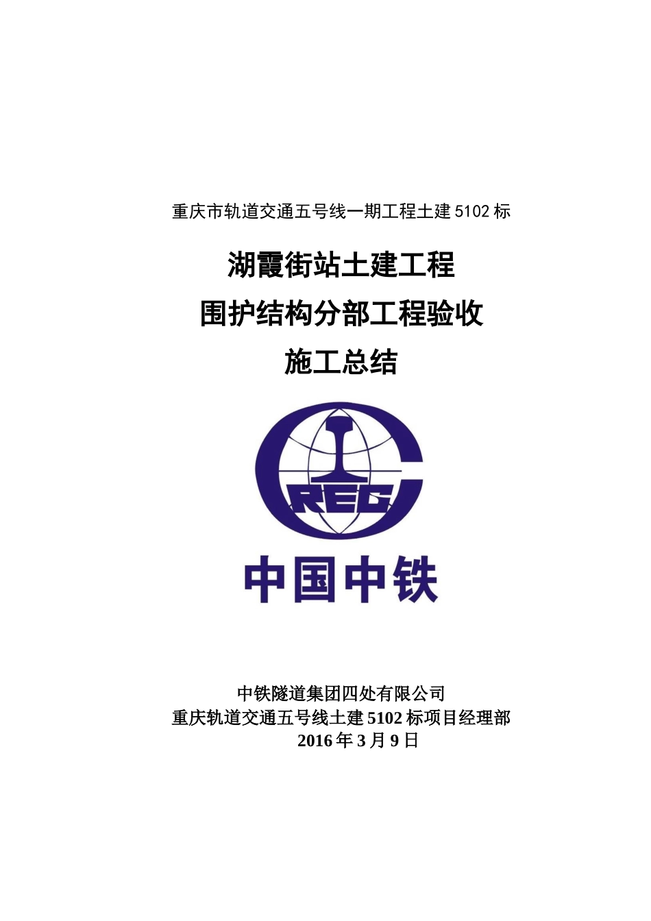 土建5102标湖霞街站主体结构围护结构施工总结(周铁军)XXXX00309_第1页