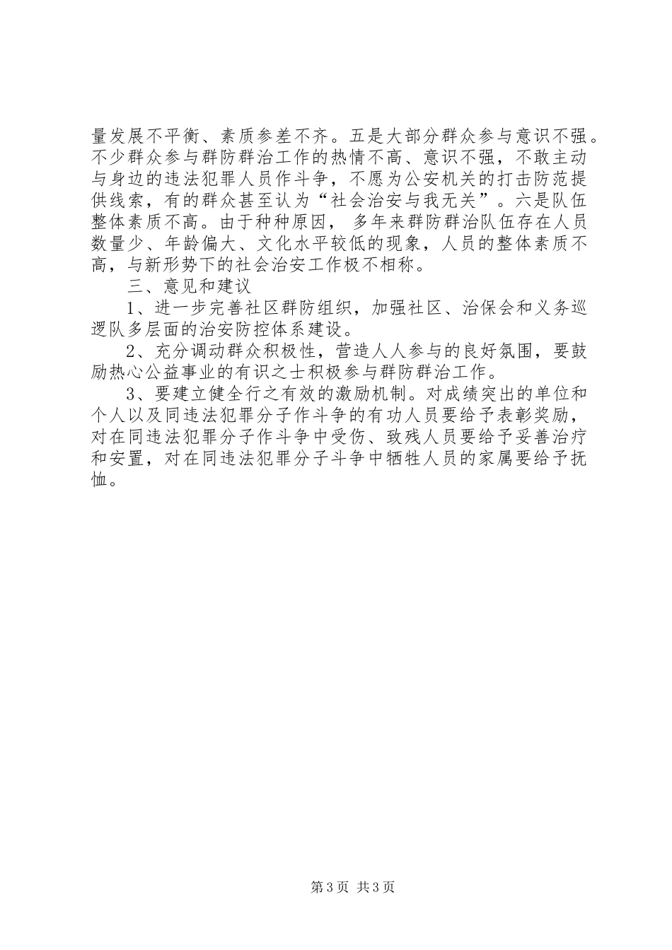 群防群治队伍建设工作总结_第3页